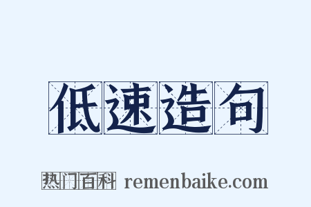 低速造句是什么意思的图片